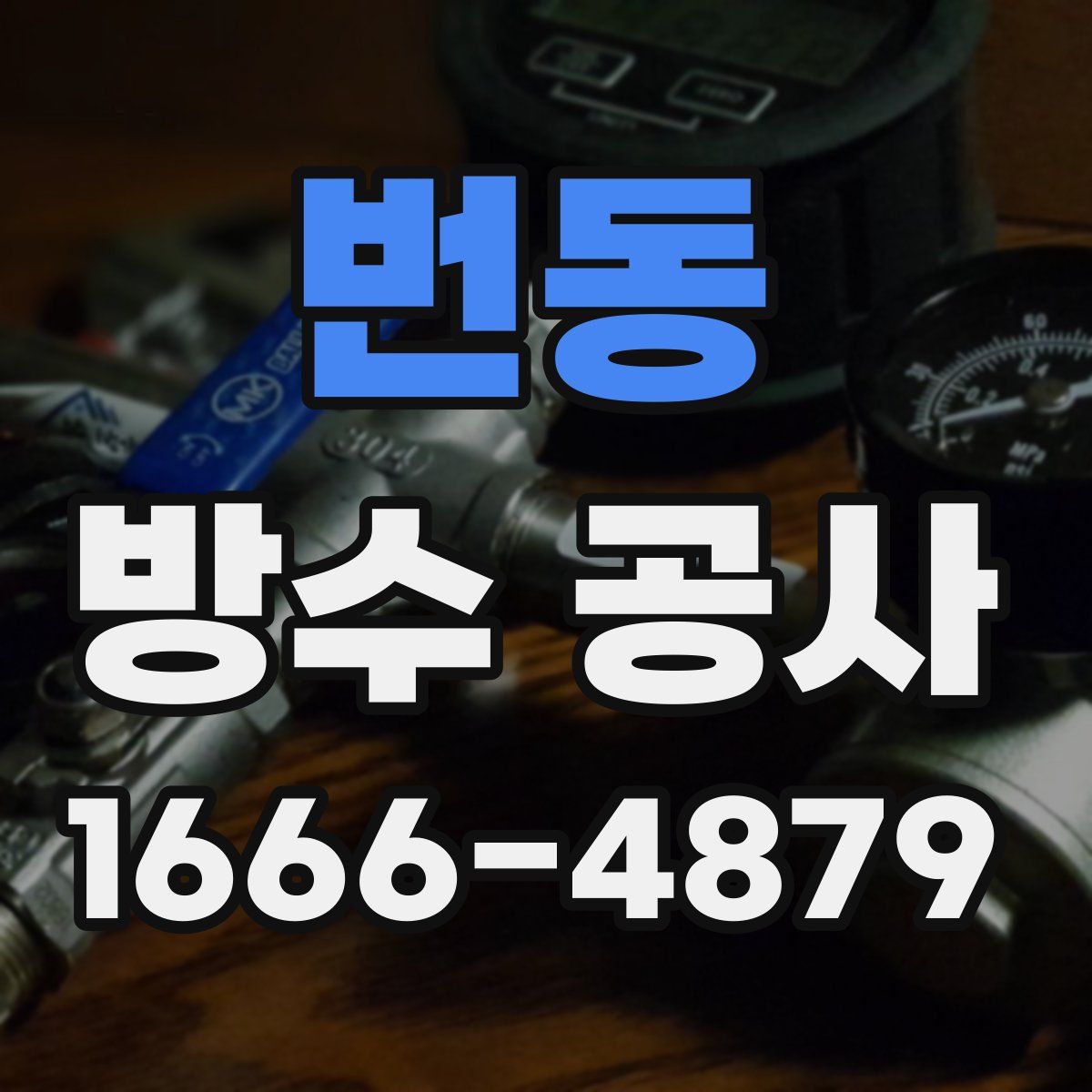번동 방수 공사