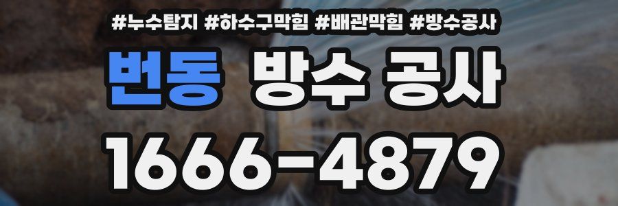 번동 방수 공사