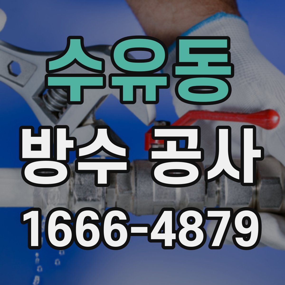 수유동 방수 공사