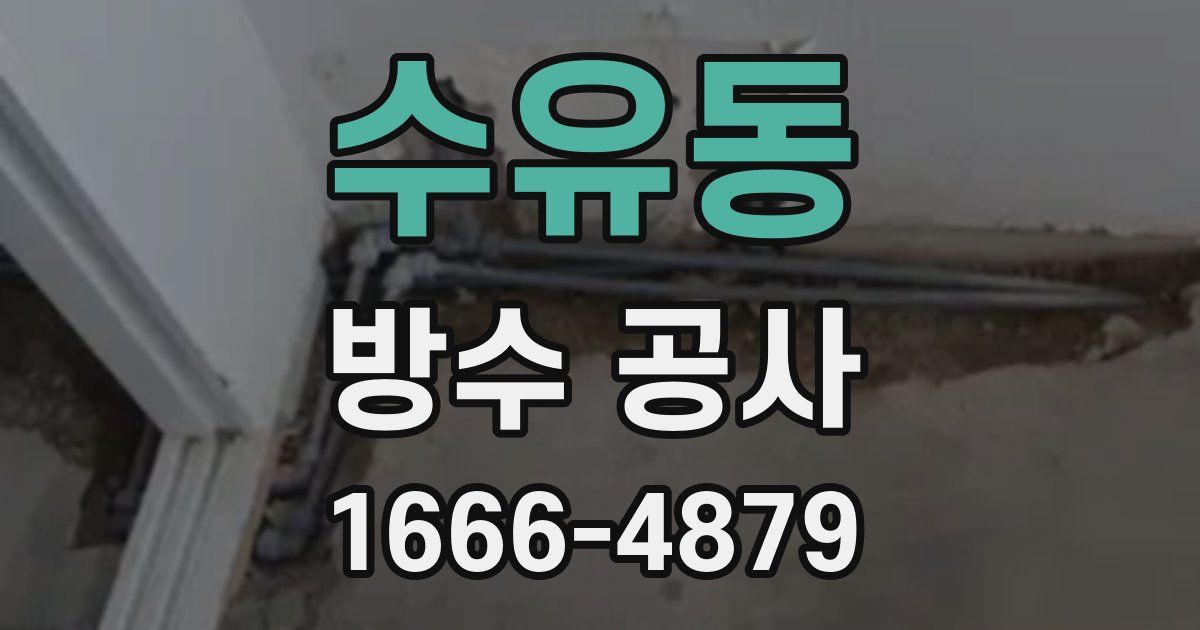 수유동 방수 공사