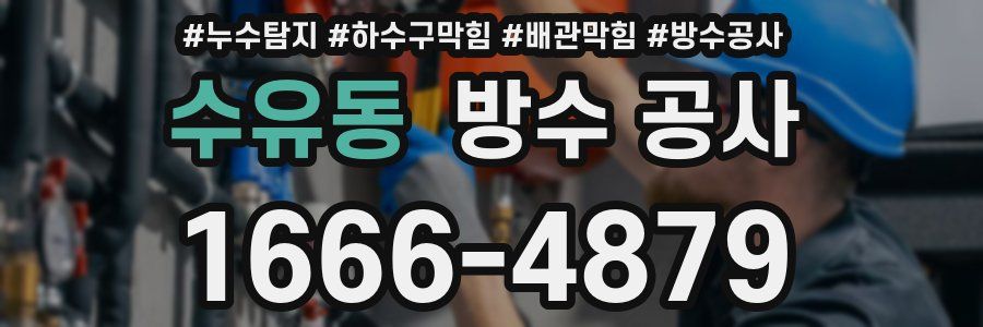 수유동 방수 공사