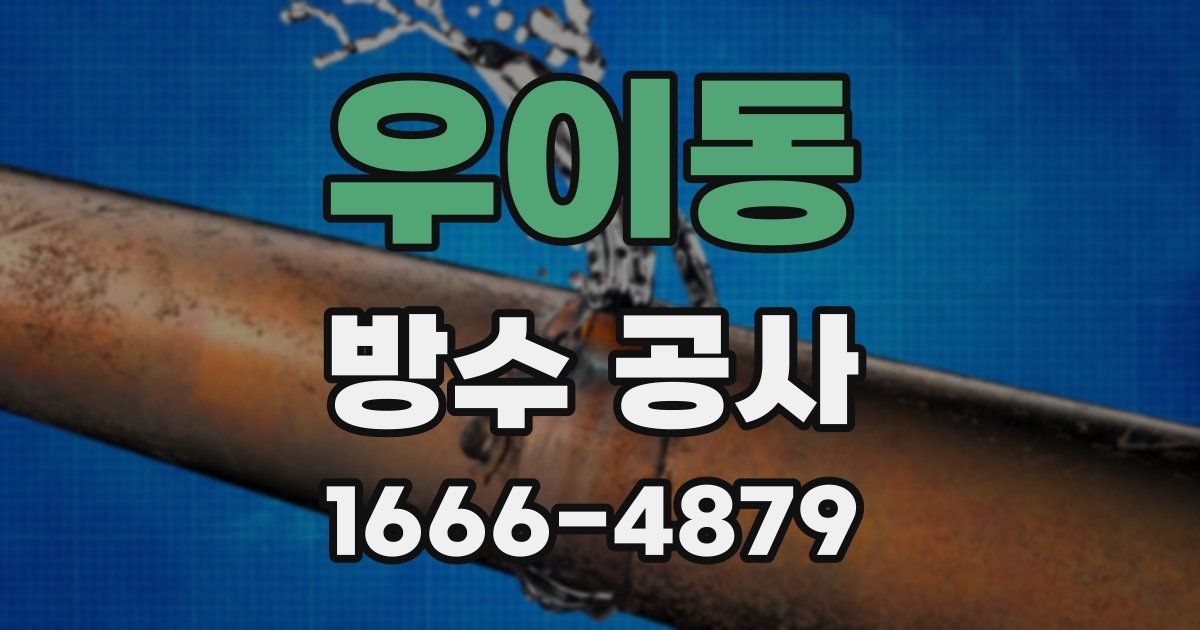 우이동 방수 공사