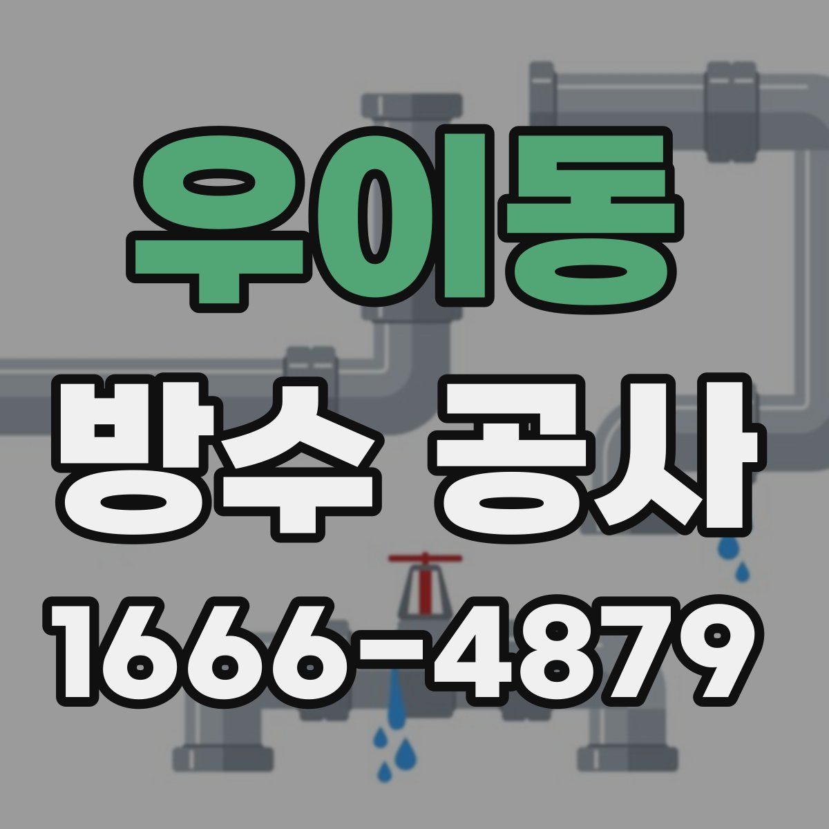 우이동 방수 공사