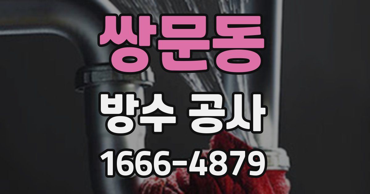 쌍문동 방수 공사