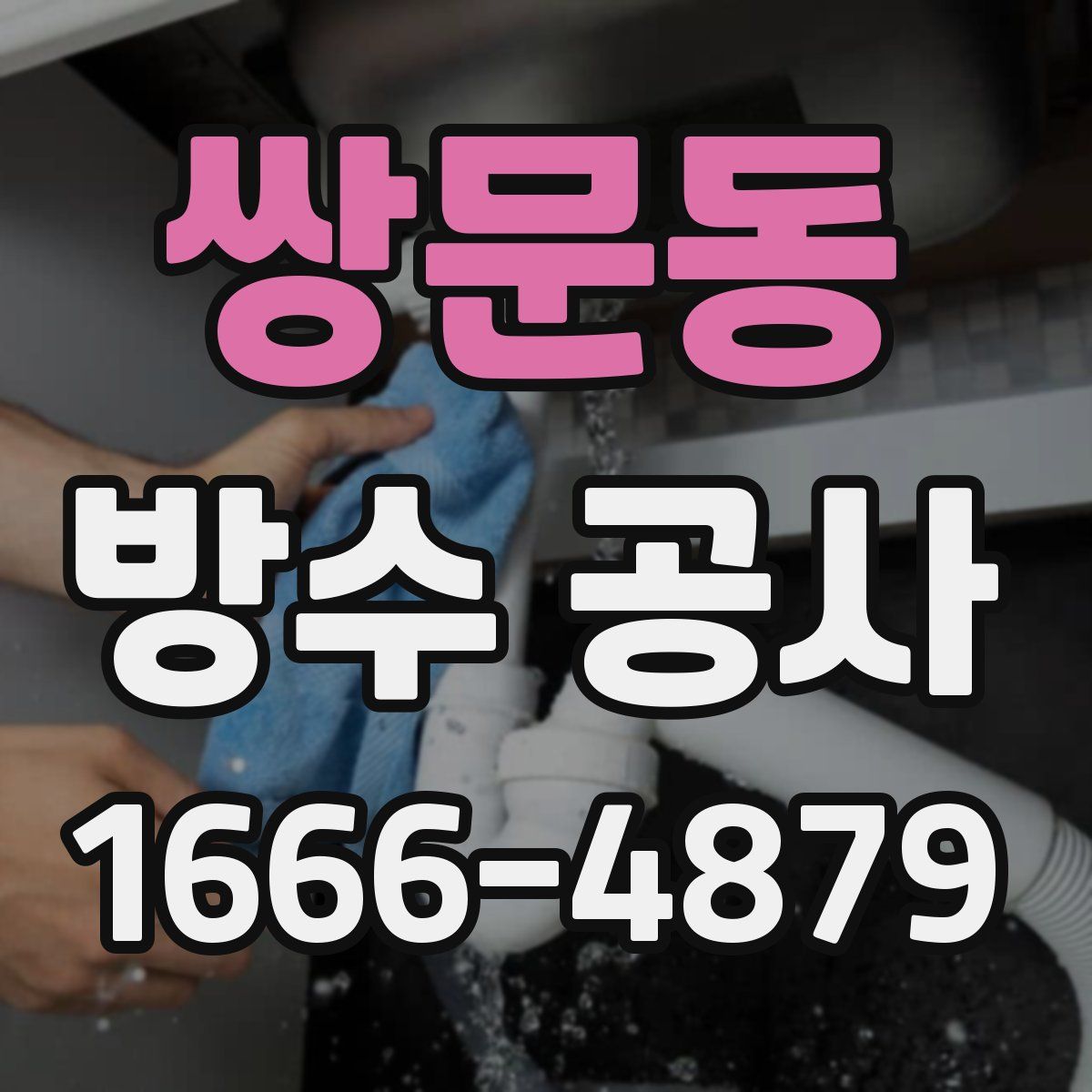 쌍문동 방수 공사