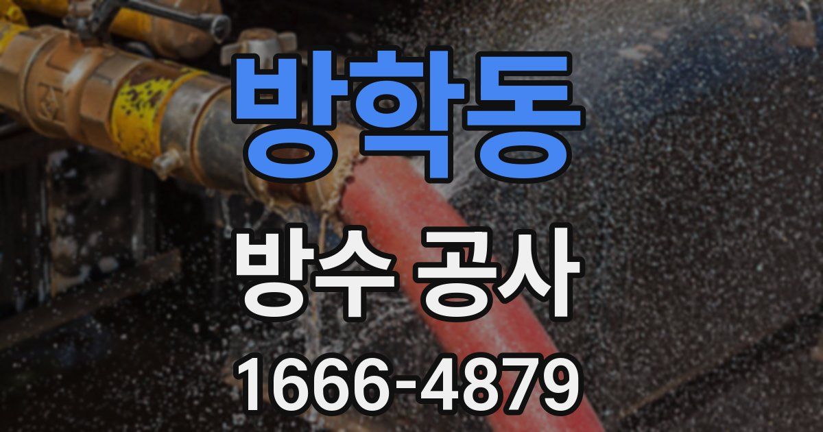방학동 방수 공사