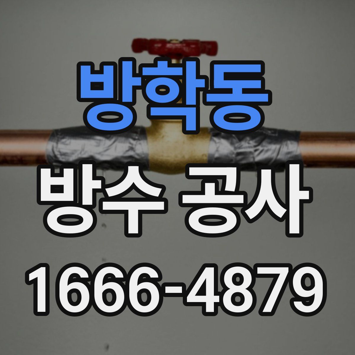 방학동 방수 공사