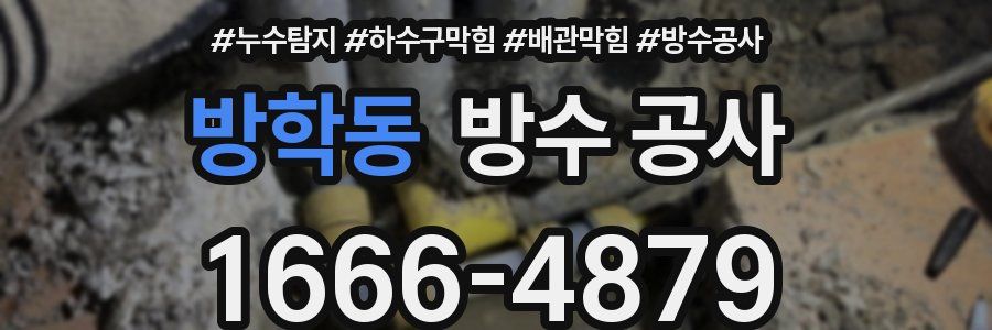 방학동 방수 공사