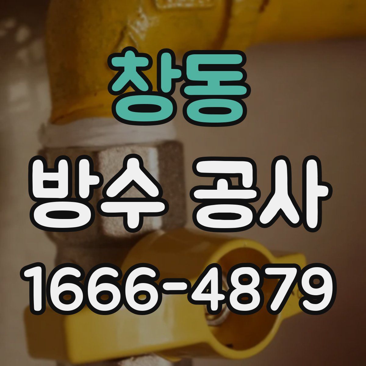 창동 방수 공사