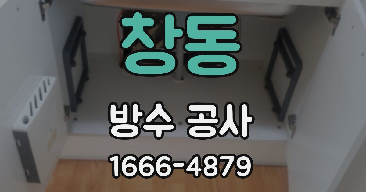 창동 방수 공사