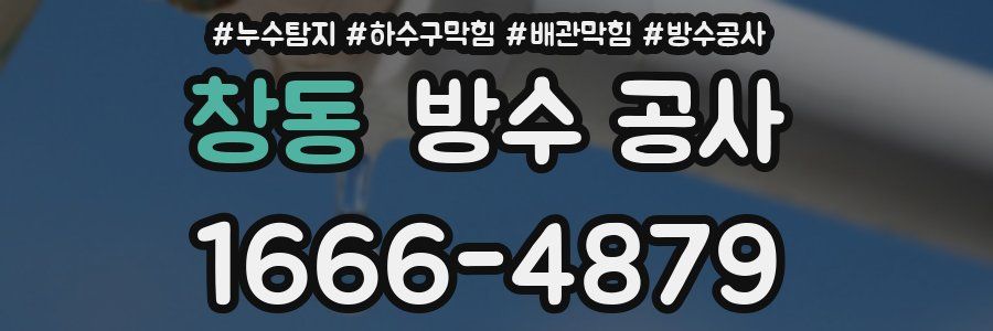 창동 방수 공사