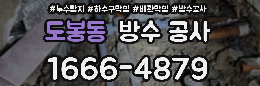 도봉동 방수 공사