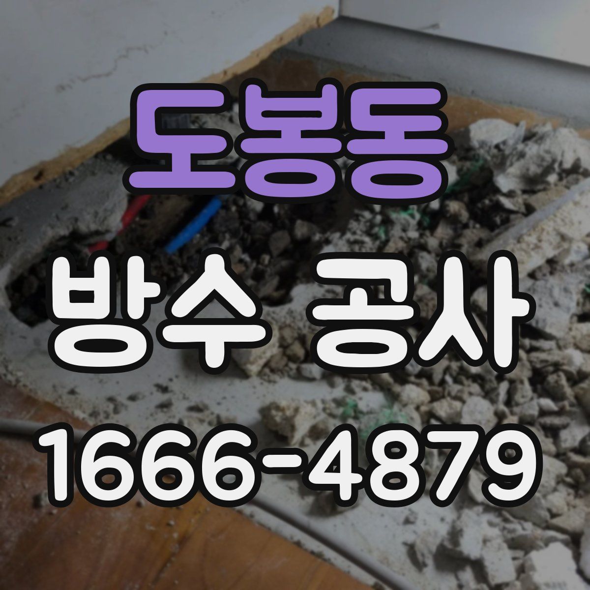 도봉동 방수 공사