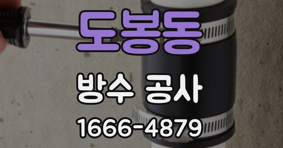 도봉동 방수 공사