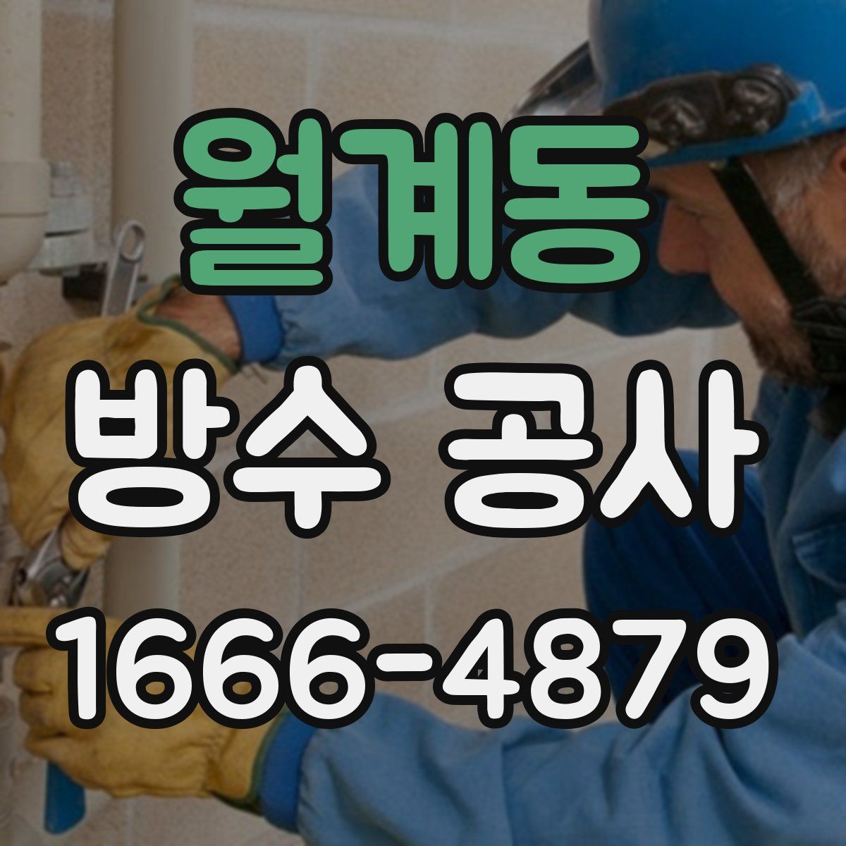 월계동 방수 공사