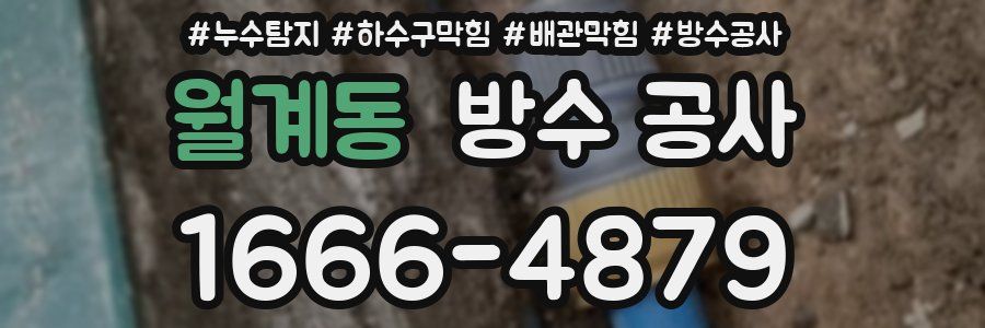 월계동 방수 공사