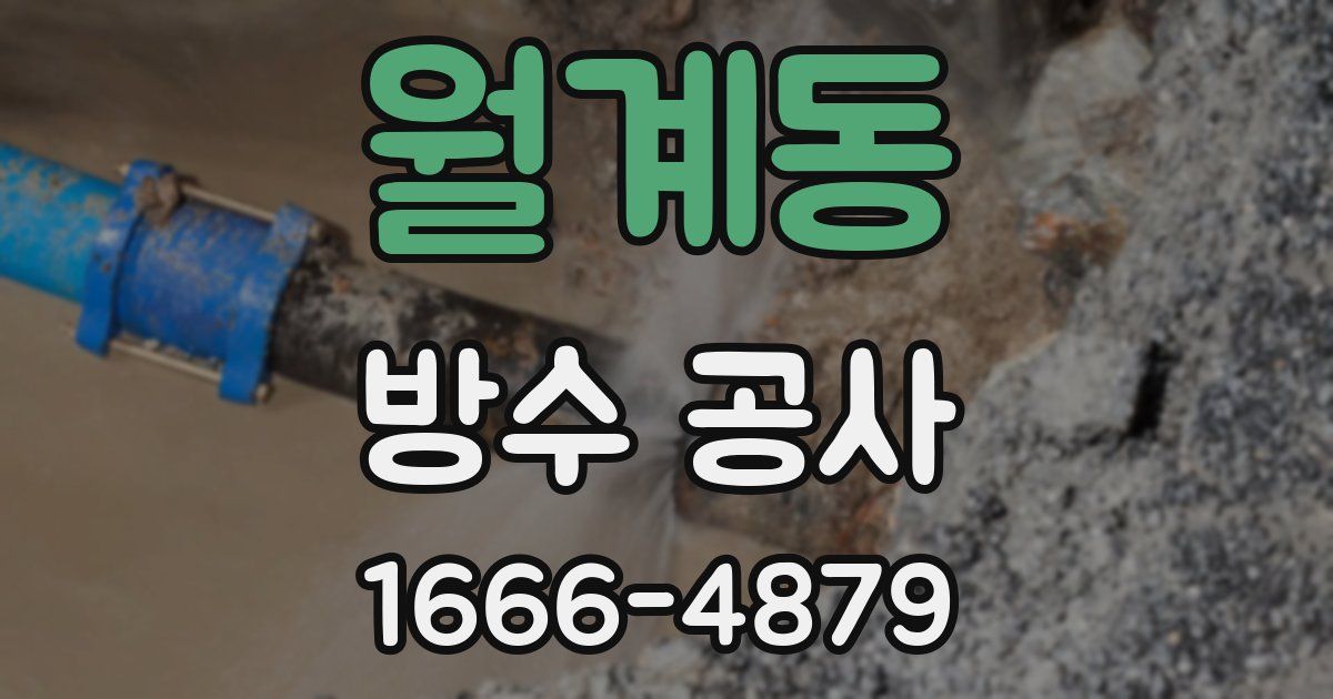 월계동 방수 공사