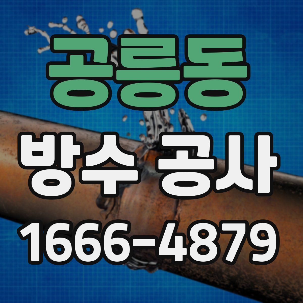 공릉동 방수 공사