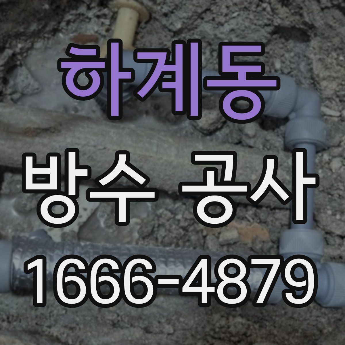 하계동 방수 공사