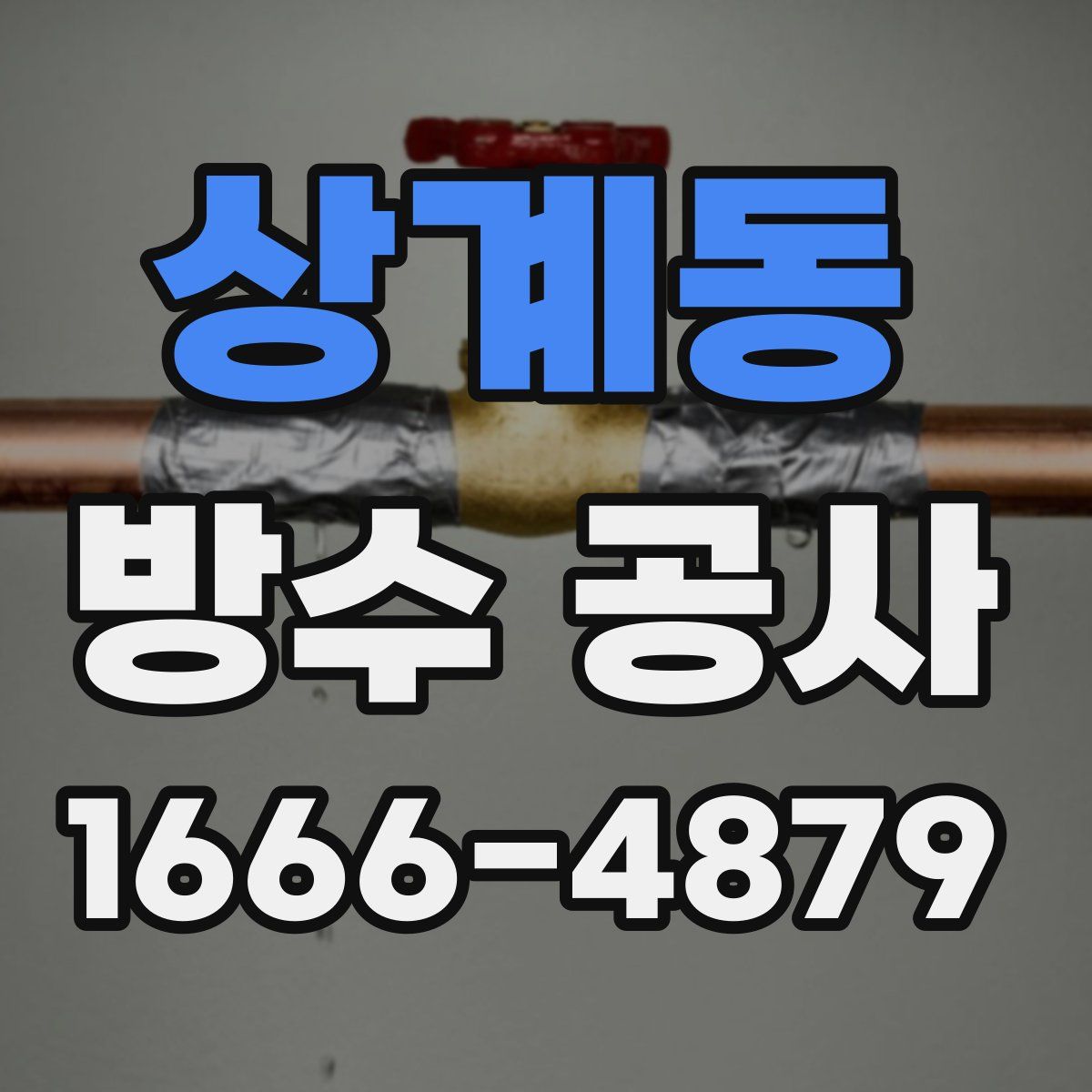 상계동 방수 공사