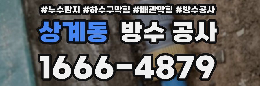 상계동 방수 공사