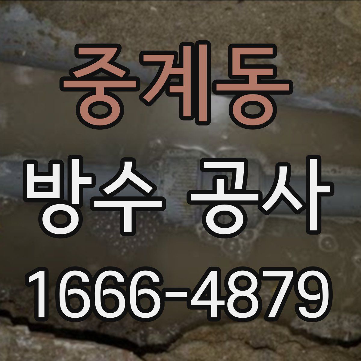 중계동 방수 공사