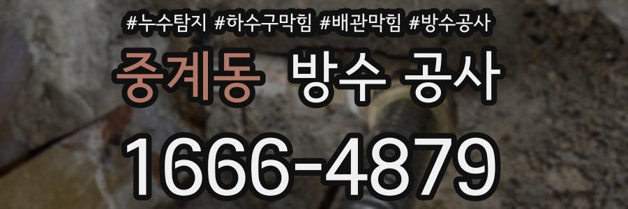 중계동 방수 공사