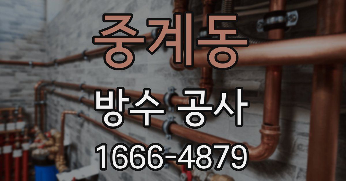 중계동 방수 공사