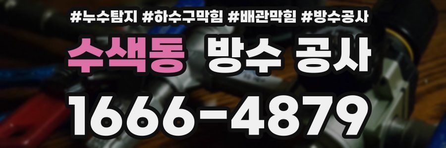 수색동 방수 공사