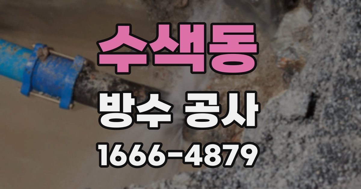 수색동 방수 공사