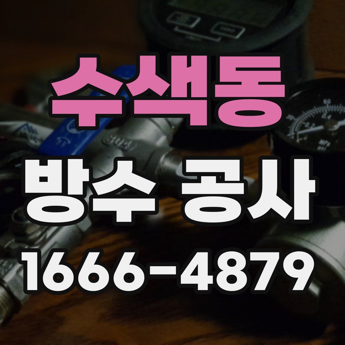 수색동 방수 공사