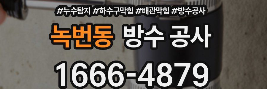 녹번동 방수 공사