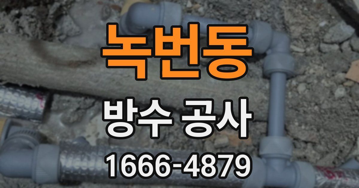 녹번동 방수 공사