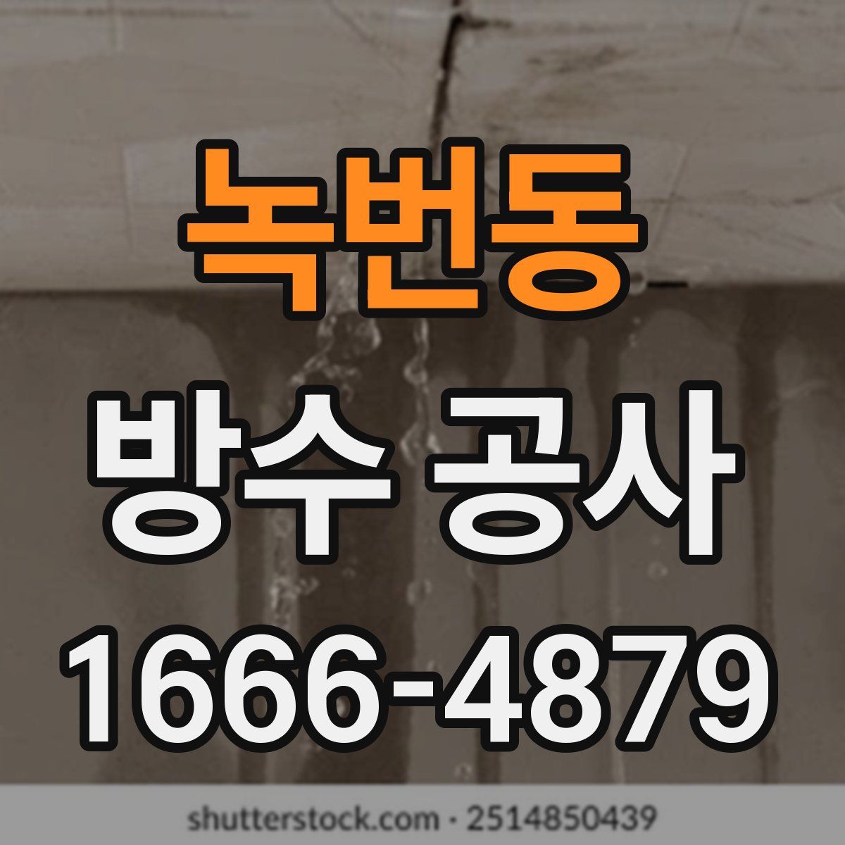녹번동 방수 공사