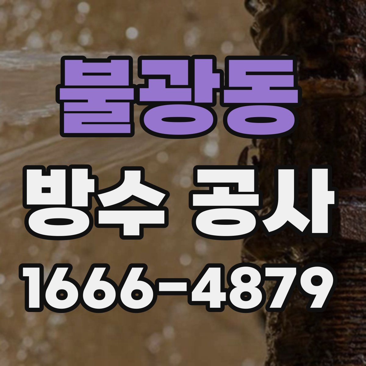 불광동 방수 공사