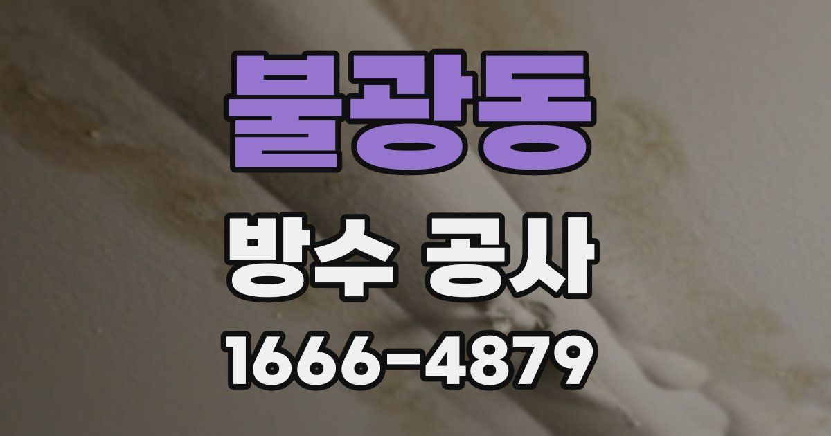불광동 방수 공사