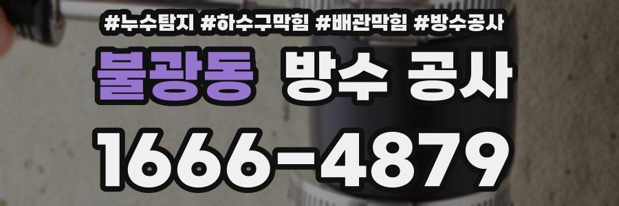 불광동 방수 공사