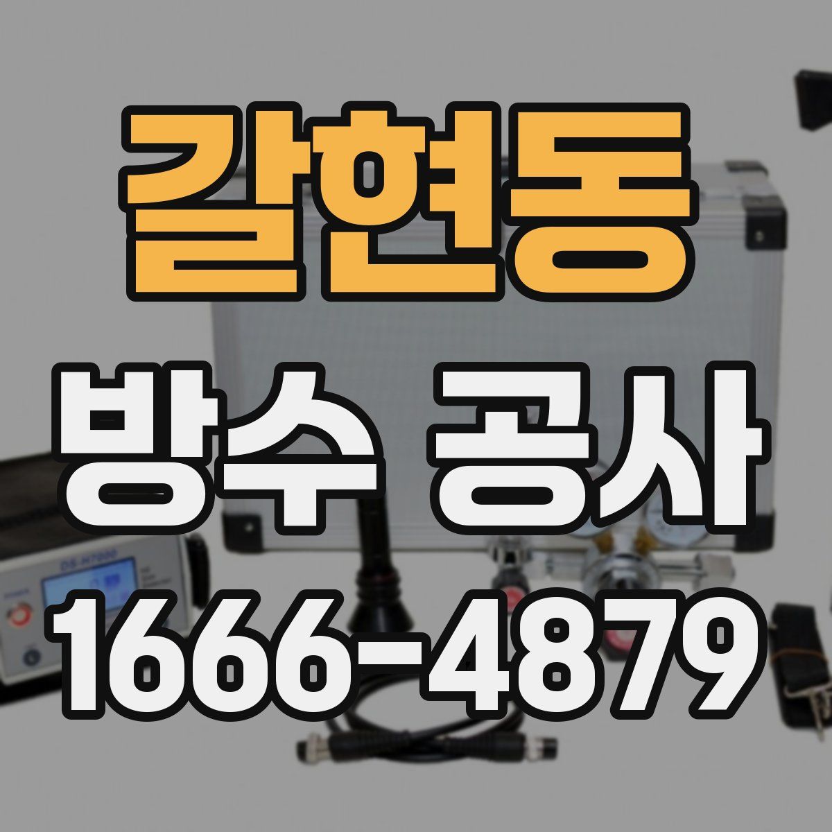 갈현동 방수 공사