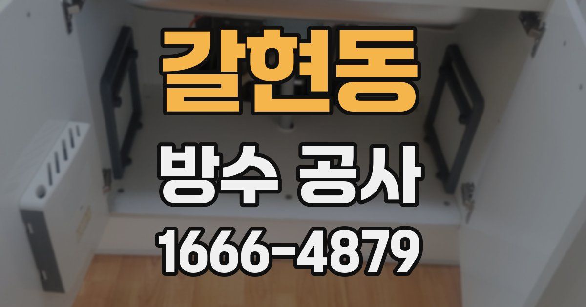 갈현동 방수 공사