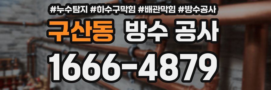 구산동 방수 공사