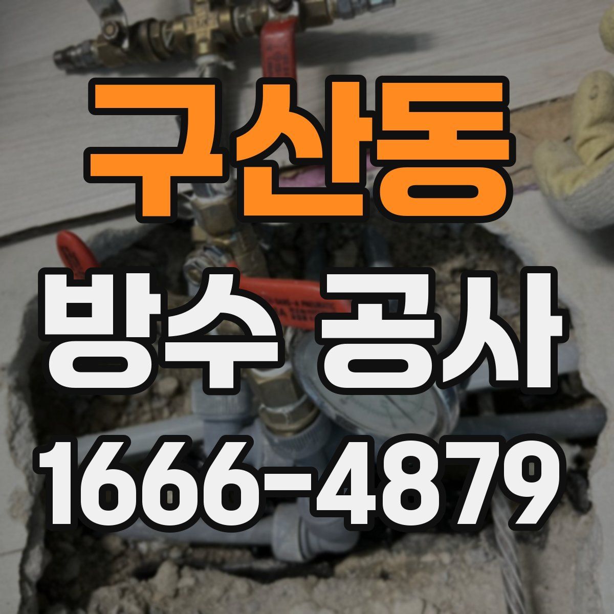 구산동 방수 공사