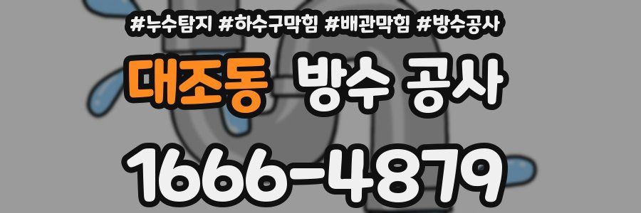 대조동 방수 공사
