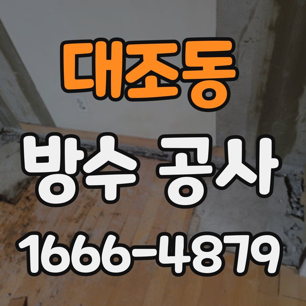 대조동 방수 공사