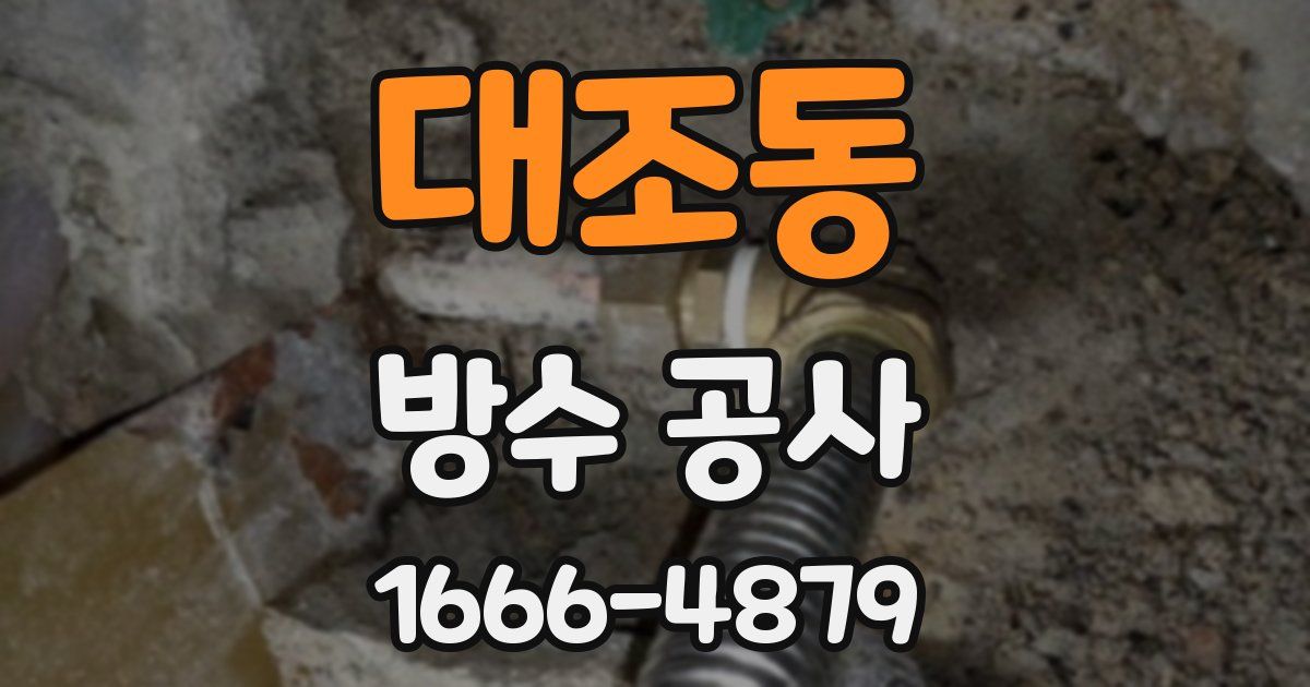 대조동 방수 공사