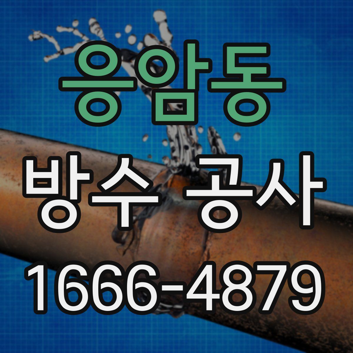 응암동 방수 공사