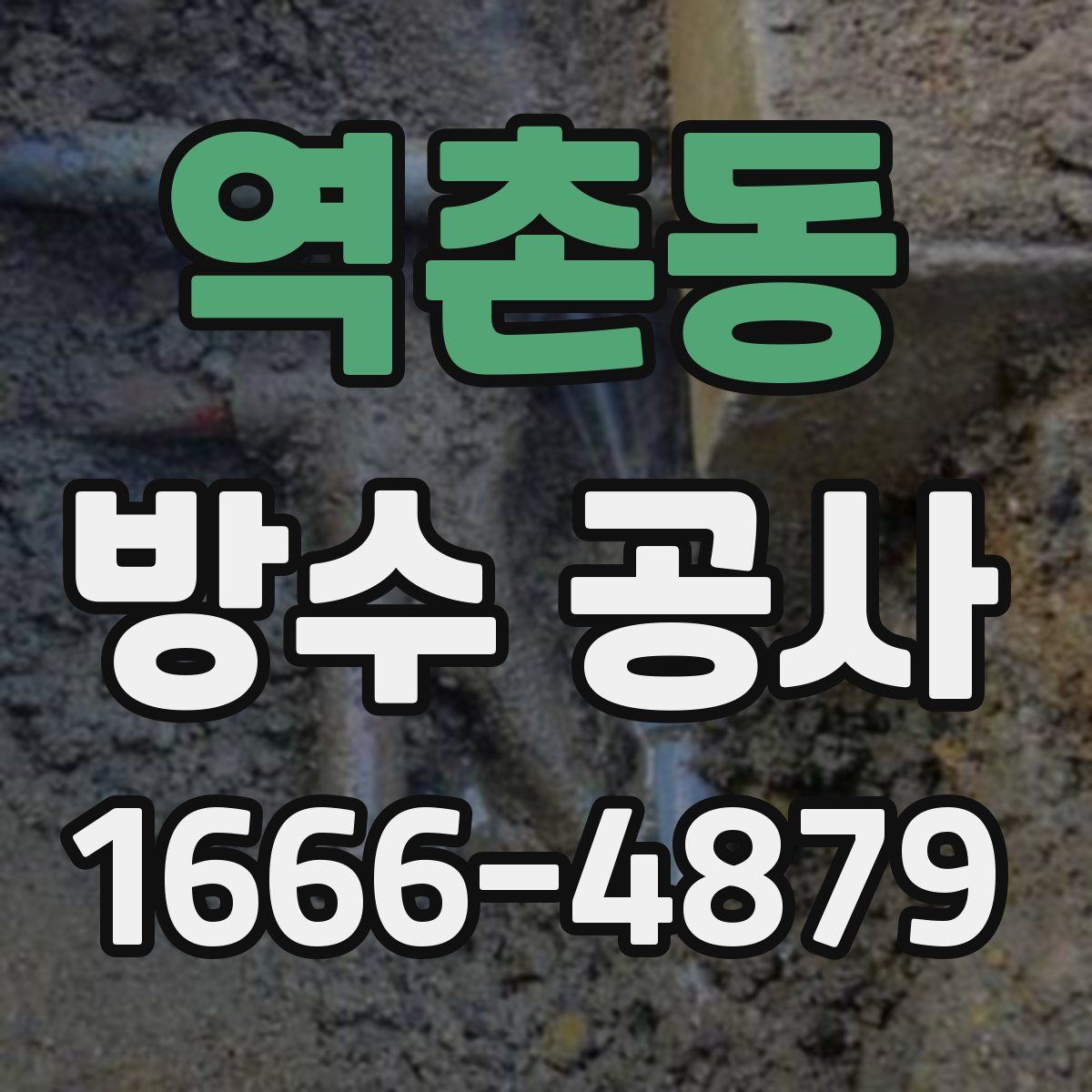 역촌동 방수 공사