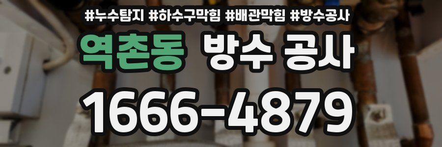 역촌동 방수 공사