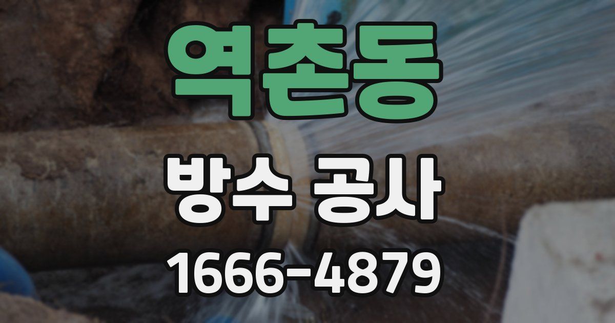 역촌동 방수 공사