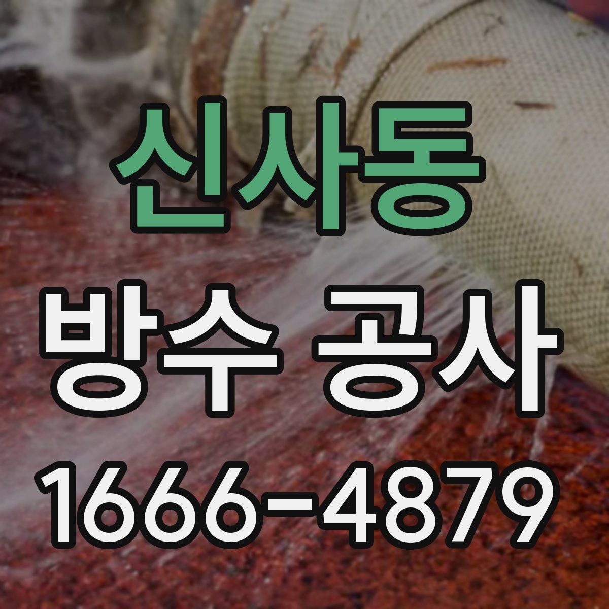 신사동 방수 공사