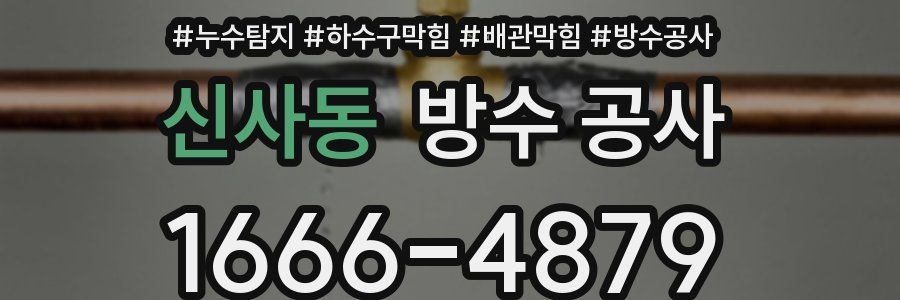 신사동 방수 공사